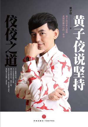 [PDF] 佼佼之道：黄子佼说坚持