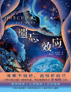 [PDF] 遗忘效应（集太空科幻、心理悬疑、密室谋杀于一身，节奏紧张、多重反转！）