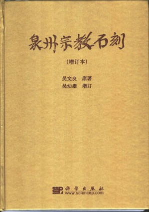 [PDF] 泉州宗教石刻: 增订本