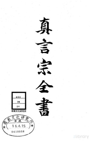 [PDF] 真言宗全书 第二十四卷：金刚界大仪轨肝心秘诀抄 / 金刚界钞 / 金刚界次第私记 / 金刚界次第印契私记 / 金刚界次第法
