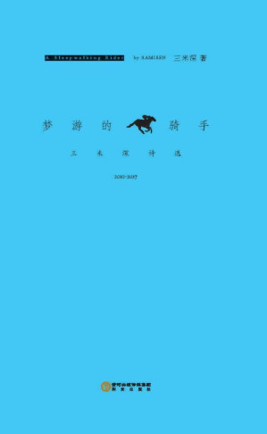 [EPUB] 梦游的骑手:三米深诗选:2010—2017