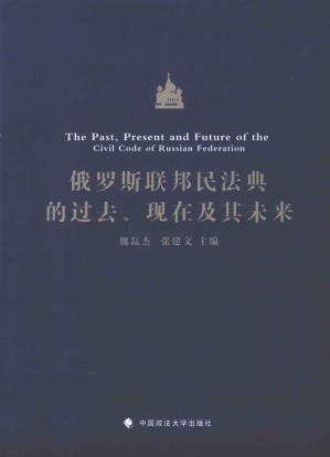 [PDF] 俄罗斯联邦民法典的过去、现在及其未来