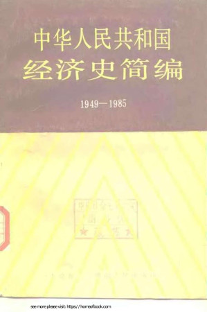 [PDF] 中华人民共和国经济史简编, 1949-1985