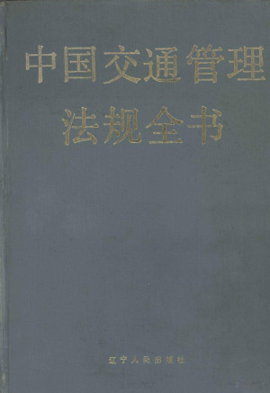 [PDF] 中国交通管理法规全书