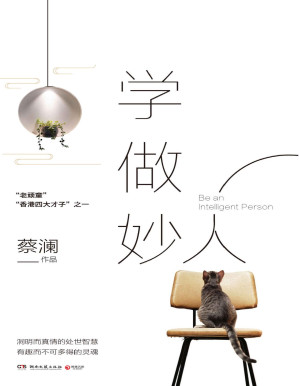 [PDF] 学做妙人（《奇葩说》薛兆丰推荐！“老顽童”蔡澜为你开启洞明的处世智慧，有趣而不可多得的灵魂！）