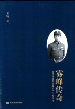 [PDF] 雾峰传奇 抗日英雄林正亨生死传奇
