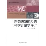 [PDF] 新药研发能力的科学计量学评价