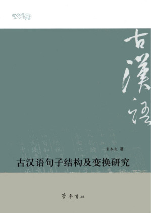 [PDF] 古汉语句子结构及变换研究