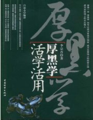 [PDF] 厚黑学活学活用