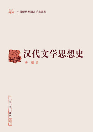 [EPUB] 汉代文学思想史