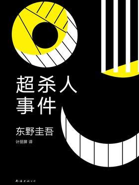 [EPUB] 超杀人事件：推理作家的苦恼