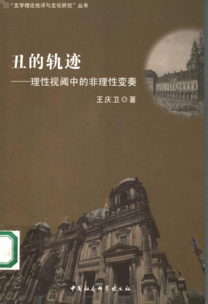 [PDF] 丑的轨迹 理性视阈中的非理性变奏