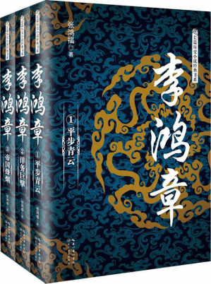 [EPUB] 李鸿章（全三册）（长篇历史小说经典书系）