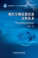[PDF] 现代生物仪器设备分析技术MODERN BIOLOGICAL INSTRUMENT AND EQUIPMENT ANAIYSIS TECHNOLOGY