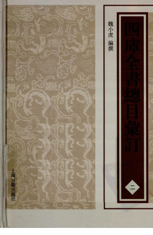 [PDF] 四库全书总目汇订 二