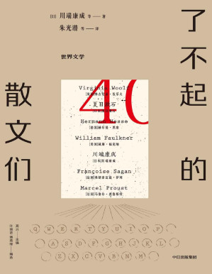 [PDF] 了不起的散文们（40篇选自《世界文学》杂志的名家散文。纵然世事无常，还好，文学永恒）
