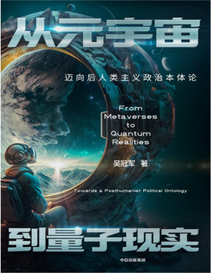 [PDF] 从元宇宙到量子现实：迈向后人类主义政治本体论