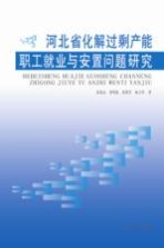 [PDF] 河北省化解过剩产能职工就业与安置问题研究