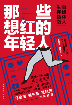 [EPUB] 那些想红的年轻人 百万级自媒体人、知乎高赞、“广告鬼才”G僧东作品重磅来袭！炸开自媒体大咖不说的行业秘密，著名作家马伯庸、自媒体人姜茶茶、青年企业家艾纶张齐声推荐！