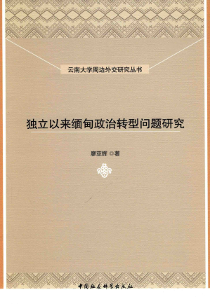 [PDF] 独立以来缅甸政治转型问题研究