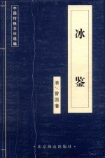 [PDF] 中国传统文化选编 冰鉴
