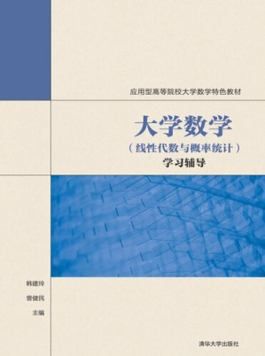 [PDF] 大学数学 (线性代数与概率统计) 学习辅导