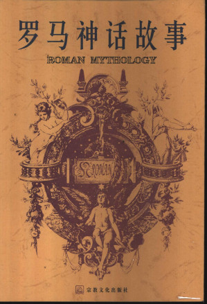 [PDF] 罗马神话故事