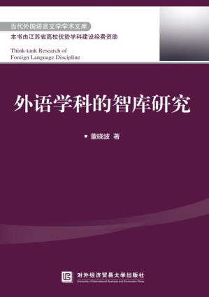 [EPUB] 外语学科的智库研究