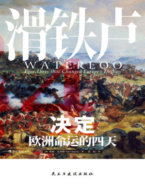 [PDF] 滑铁卢：决定欧洲命运的四天（大量新近史料、多元参战视角，以小时计量这场结束拿破仑欧洲霸权的决定性会战！） (汗青堂)