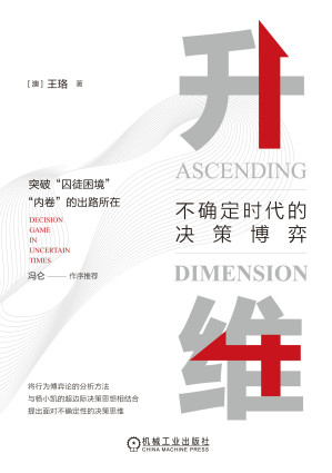 [EPUB] 升维-不确定时代的决策博弈