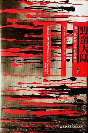 [AZW3] 野蛮大陆：第二次世界大战之后的欧洲