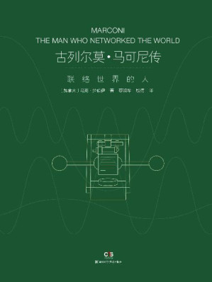 [EPUB] 古列尔莫·马可尼传：联络世界的人（无线电的发明者马可尼的首部综合传记，破解政治、商业与科技创新的密码）