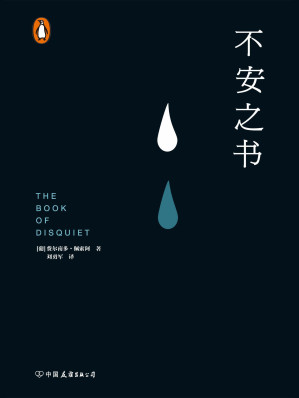 [MOBI] 不安之书【葡萄牙国宝级作家、欧洲现代主义大师费尔南多·佩索阿代表作！以遗稿《不安之书》震惊欧洲文坛！用生命书写的孤独，献给每一个孤独者的枕边书！豆瓣8.6！】