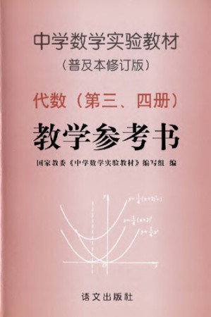 [PDF] 中学数学实验教材普及本修订版代数三四册教学参考书