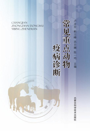 [EPUB] 常见重点动物疫病诊断
