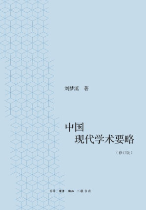 [PDF] 中国现代学术要略（修订版）