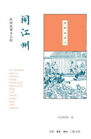 [EPUB] 闹江州：水浒故事十三则