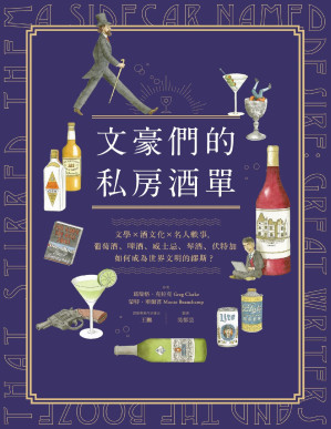 [PDF] 文豪們的私房酒單：文學x酒文化x名人軼事，葡萄酒、啤酒、威士忌、琴酒、伏特加如何成為世界文明的繆斯？