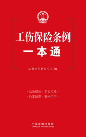 [EPUB] 工伤保险条例一本通 第4版