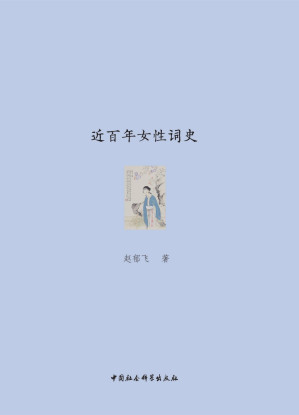 [EPUB] 近百年女性词史