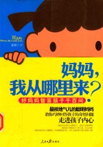[PDF] 妈妈，我从哪里来？ 好妈妈智答孩子千百问
