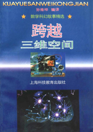 [PDF] 跨越三维空间：数学科幻故事精选