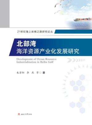 [EPUB] 北部湾海洋资源产业化发展研究