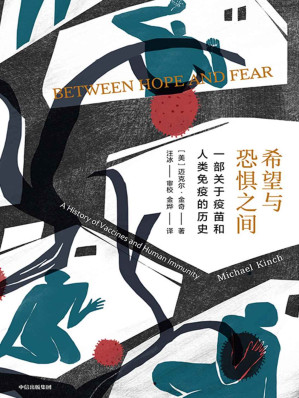 [EPUB] 希望与恐惧之间（一部疫苗的传奇传记；一部波澜壮阔的人与疾病抗争史，讲述人类如何在希望与恐惧之间奋力前行。科学与历史的盛宴，有趣有料有情怀的后疫情时代常识读物！）