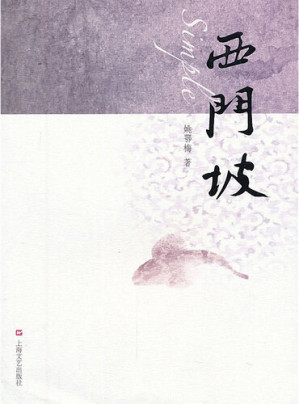 [EPUB] 西门坡 Simple (Chinese Edition)