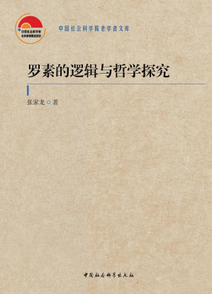 [PDF] 罗素的逻辑与哲学探究