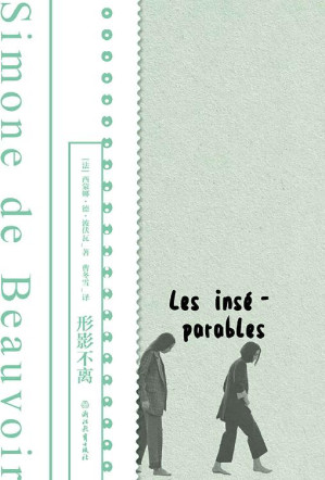 [EPUB] 形影不离（磨铁经典）【《第二性》作者波伏瓦生前从未公开的小说手稿首度面世，以波伏瓦少女时代挚友扎扎为原型，悼念她生命中刻骨铭心的友谊。波伏瓦养女作序，附波伏瓦珍贵影像资料、手稿、信件！】 (磨铁经典第一辑：发光的女性 1)
