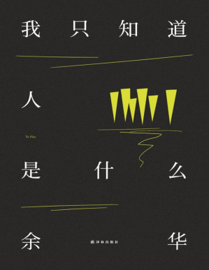 [PDF] 我只知道人是什么