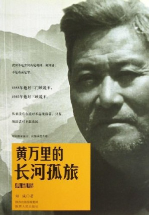 [PDF] 黃万里的长河孤旅(典藏版)