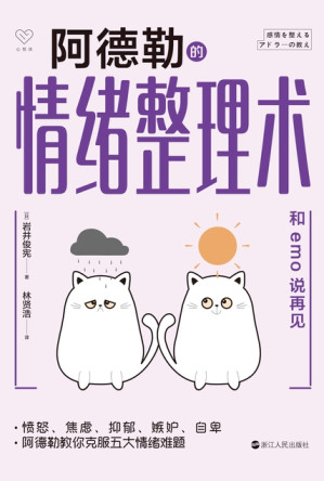 [EPUB] 阿德勒的情緒整理術